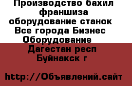 Производство бахил франшиза оборудование станок - Все города Бизнес » Оборудование   . Дагестан респ.,Буйнакск г.